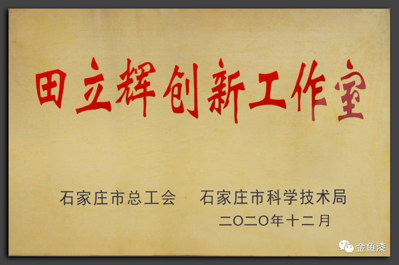 祝賀 | 石家莊市油漆廠田立輝創(chuàng)新工作室(圖1)
