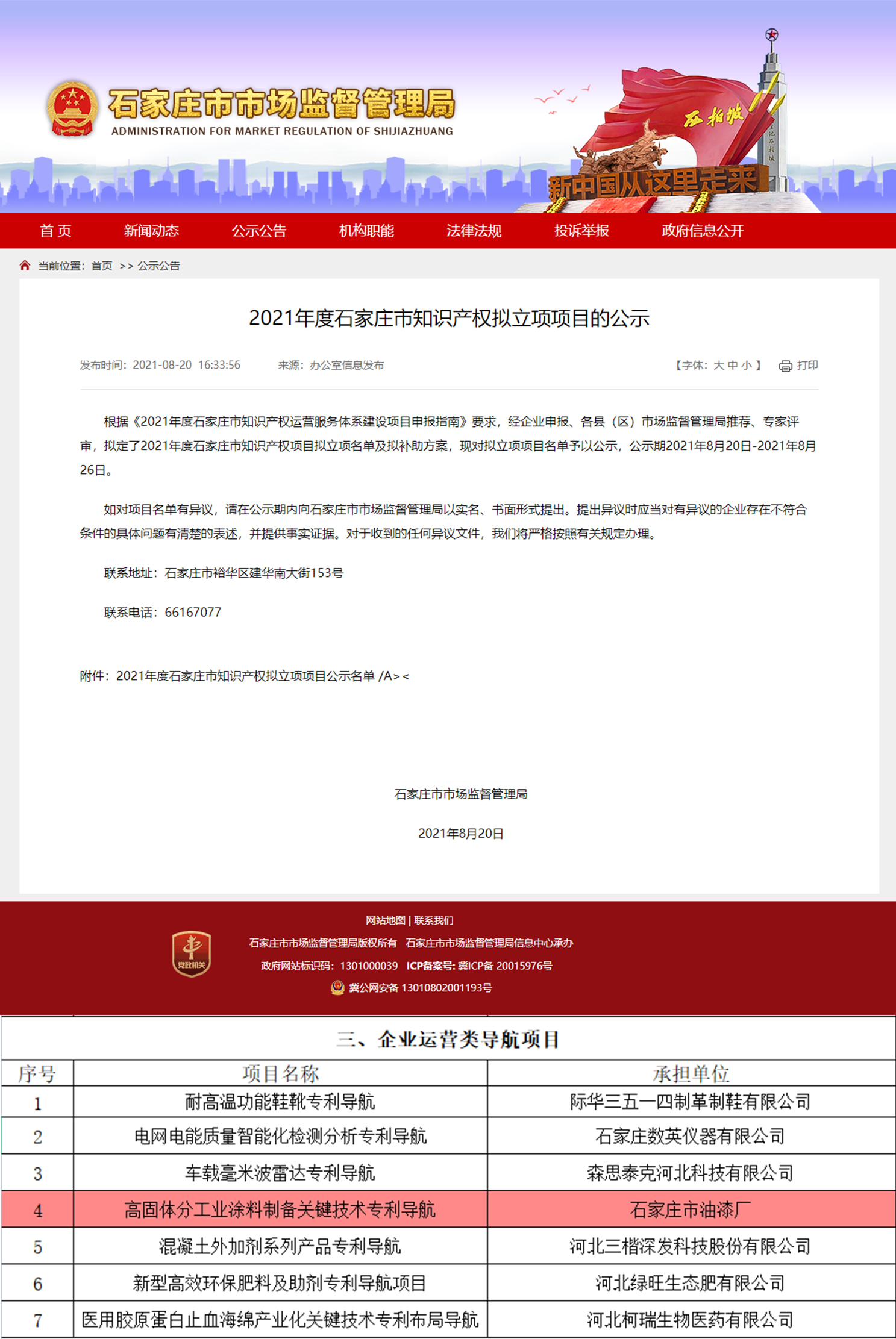 喜 訊 ︱ 石家莊市油漆廠牽頭申報的“高固體分工業(yè)涂料制備關(guān)鍵技術(shù)專利導(dǎo)航”知識產(chǎn)權(quán)項目獲批立項!(圖1) 喜 訊 ︱ 石家莊市油漆廠牽頭申報的“高固體分工業(yè)涂料制備關(guān)鍵技術(shù)專利導(dǎo)航”知識產(chǎn)權(quán)項目獲批立項!(圖1)